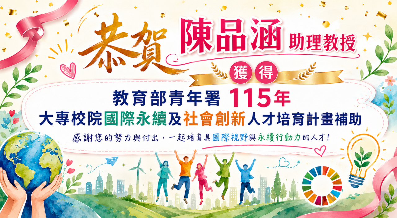陳品涵老師獲得教育部青年署計畫