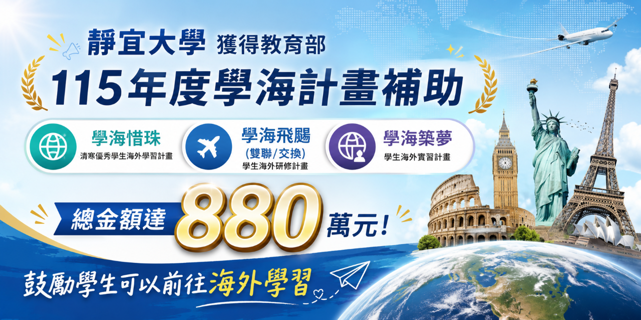 靜宜大學獲得教育部學海計畫補助高達880萬