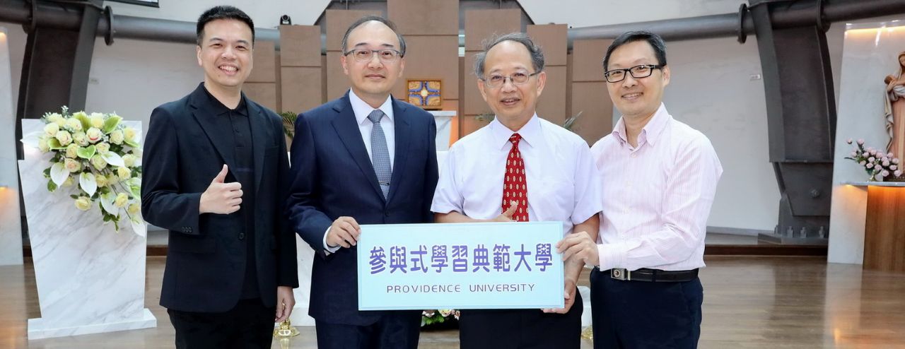 參與式學習典範大學